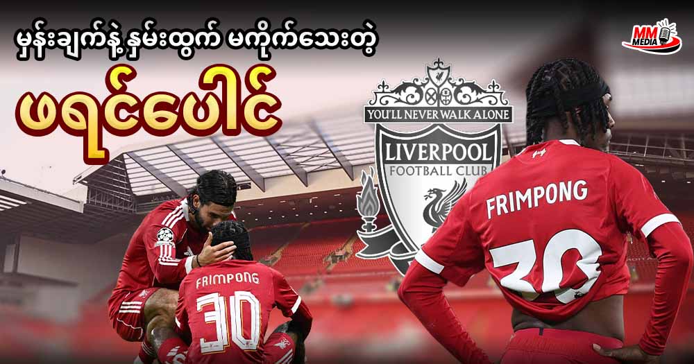 မှန်းချက်နဲ့ နှမ်းထွက် မကိုက်သေးတဲ့ ဂျရမီ ဖရင်ပေါင်